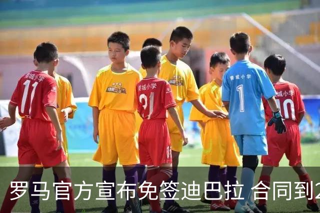 罗马官方宣布免签迪巴拉 合同到2025年