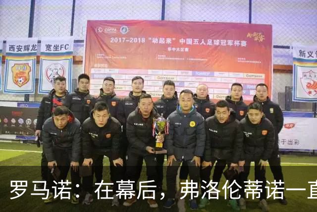 罗马诺：在幕后，弗洛伦蒂诺一直在运作奥利塞的交易
