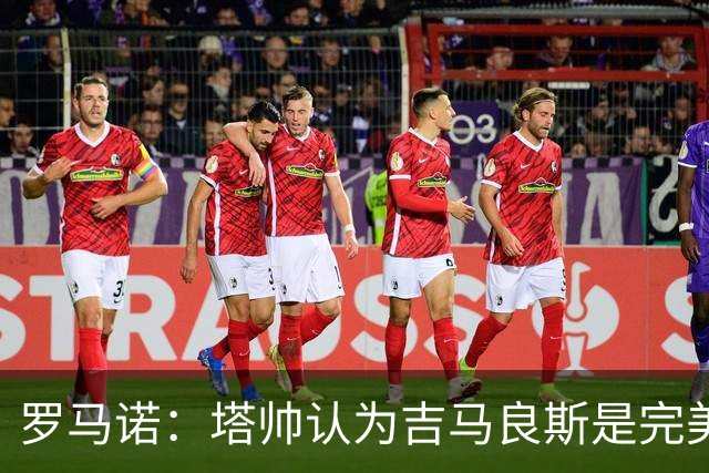 罗马诺：塔帅认为吉马良斯是完美人选，纽卡心理价位约9000万镑