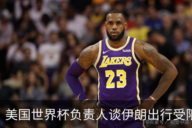 美国世界杯负责人谈伊朗出行受限：一切都是动态的，这事可以商讨