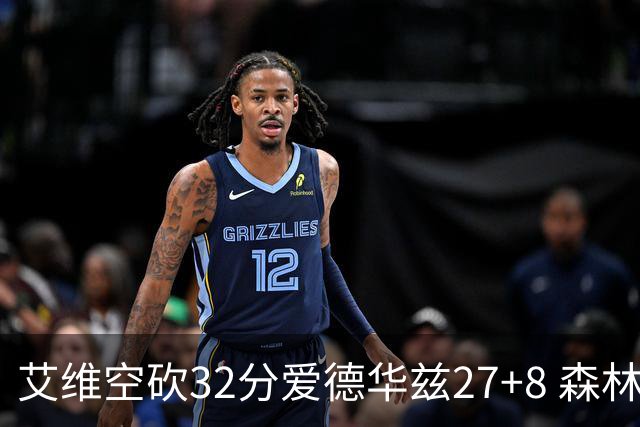 艾维空砍32分爱德华兹27+8 森林狼客场胜活塞
