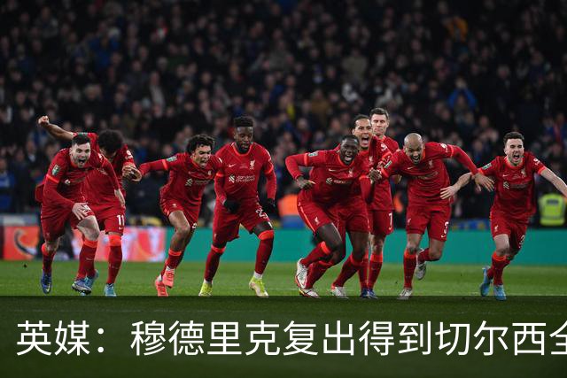 英媒：穆德里克复出得到切尔西全力支持，下场热身赛他就可能回归
