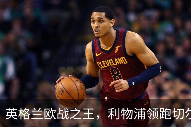英格兰欧战之王，利物浦领跑切尔西独揽全满贯，无欧战可重塑辉煌