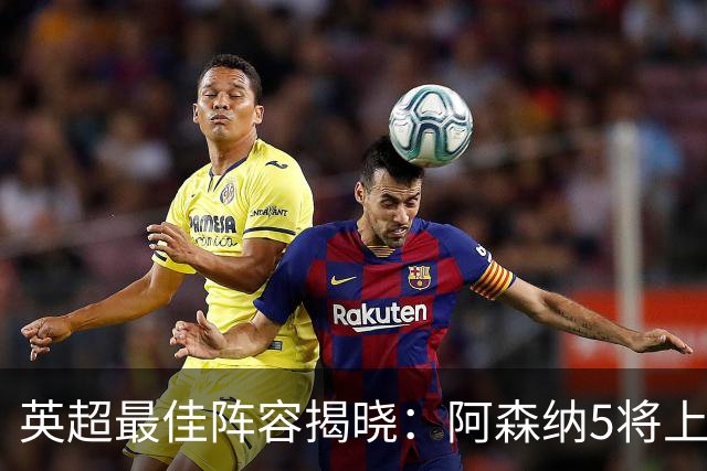 英超最佳阵容揭晓：阿森纳5将上榜，B费领衔！