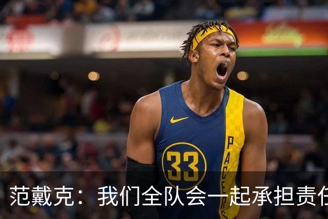 范戴克：我们全队会一起承担责任 我没罚点球是教练安排