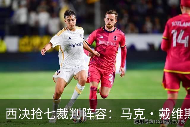 西决抢七裁判阵容：马克·戴维斯主裁 曾吹罚G3雷霆大胜马刺