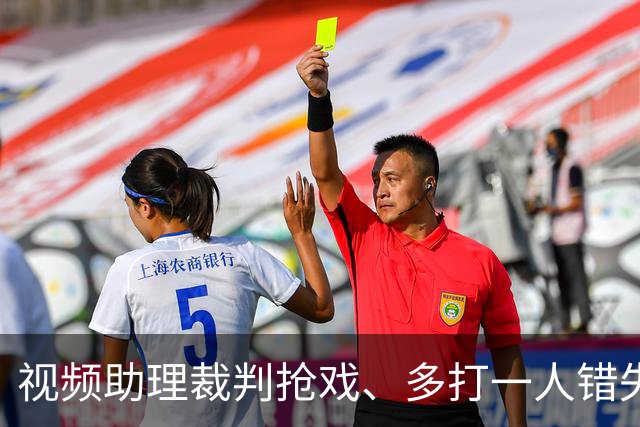 视频助理裁判抢戏、多打一人错失良机，海港队主场输给泰山，也暴露教练组短板