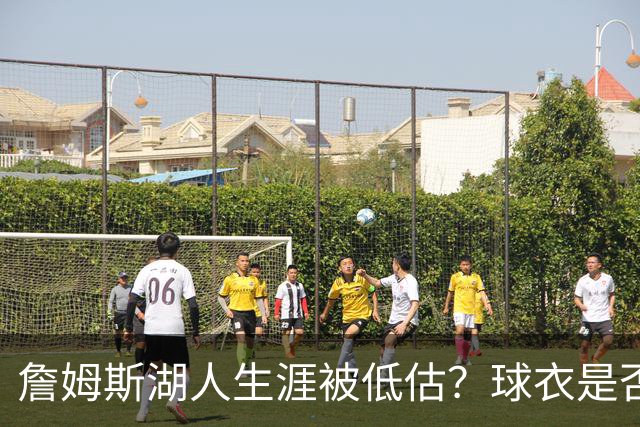 詹姆斯湖人生涯被低估？球衣是否退役也有争议