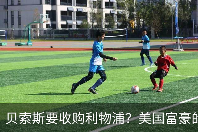 贝索斯要收购利物浦？美国富豪的英超“买票”游戏