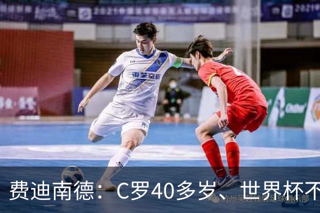 费迪南德：C罗40多岁、世界杯不能踢满每一分钟 替补登场更致命