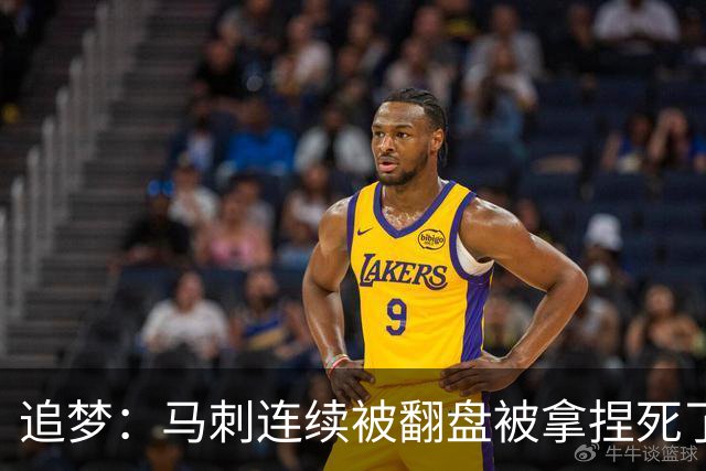 追梦：马刺连续被翻盘被拿捏死了 就像我们打火箭落后20分也不慌