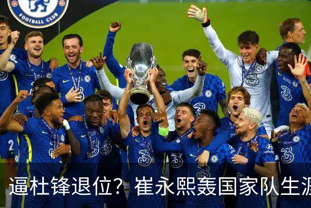 逼杜锋退位？崔永熙轰国家队生涯最强一战，为郭士强执教广东铺路