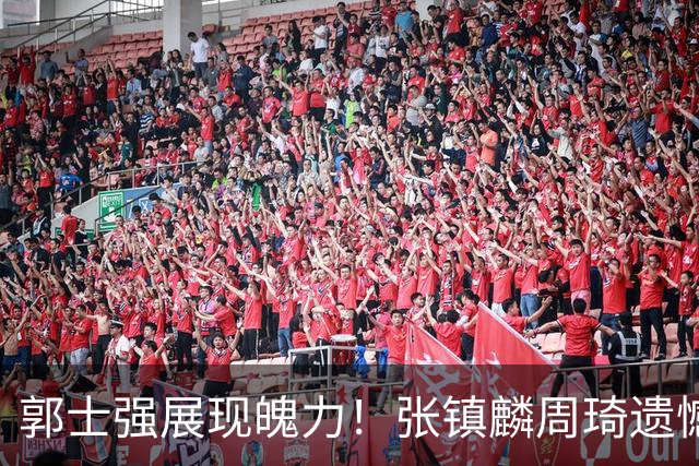 郭士强展现魄力！张镇麟周琦遗憾落选，迎战日本仅靠一人撑起大梁，非杨瀚森