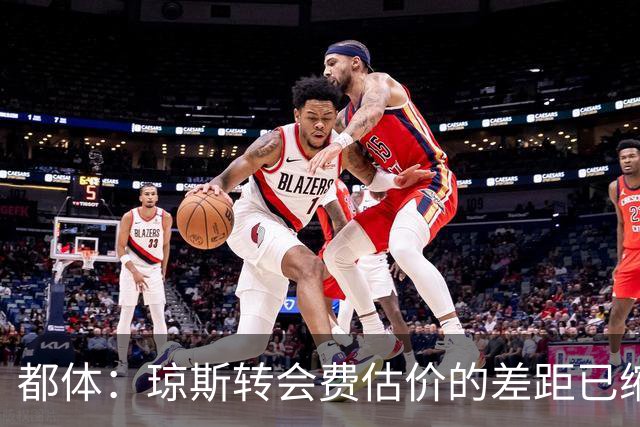 都体：琼斯转会费估价的差距已缩小 索勒可能2000万+奖金转会国米
