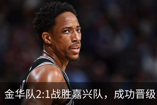 金华队2:1战胜嘉兴队，成功晋级四强！背后的故事你知道吗？