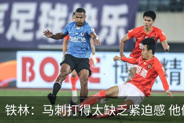 铁林：马刺打得太缺乏紧迫感 他们微小的失误葬送了比赛