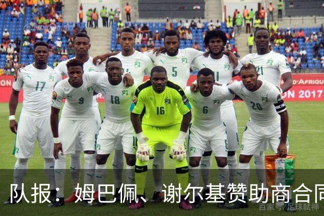 队报：姆巴佩、谢尔基赞助商合同今夏到期，可能更换代言品牌