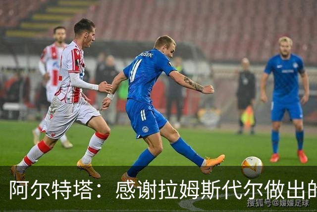 阿尔特塔：感谢拉姆斯代尔做出的贡献 祝他顺利