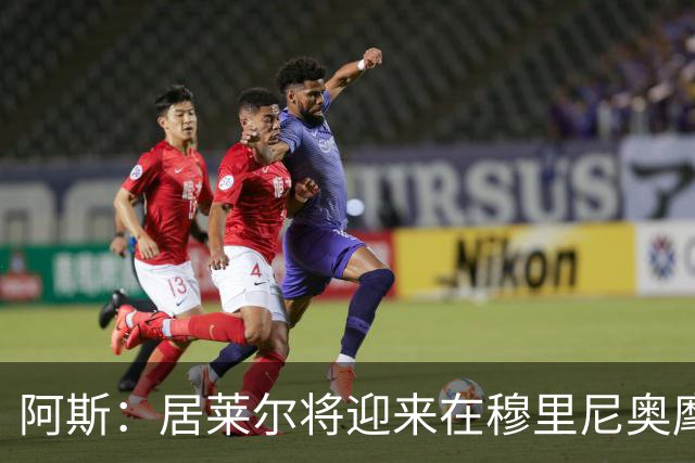 阿斯：居莱尔将迎来在穆里尼奥麾下争取主力位置的考验