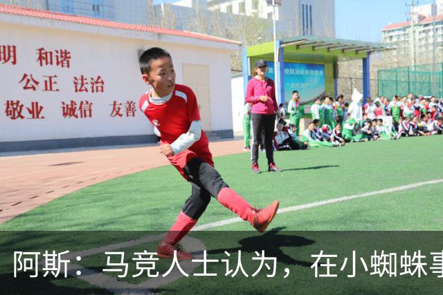 阿斯：马竞人士认为，在小蜘蛛事件中 巴萨的表现像一家小俱乐部