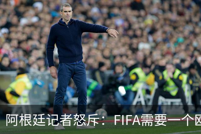 阿根廷记者怒斥：FIFA需要一个欧洲冠军，来换取欧足联支持