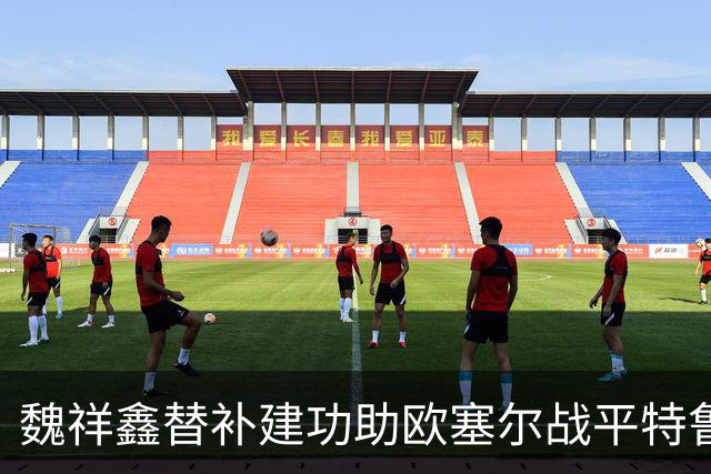 魏祥鑫替补建功助欧塞尔战平特鲁瓦 中国足球未来可期