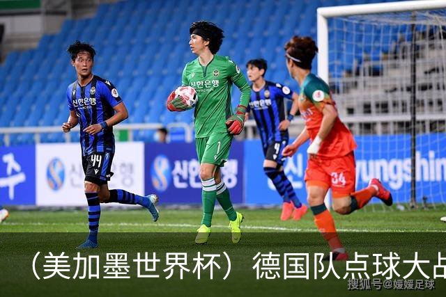 （美加墨世界杯）德国队点球大战不敌巴拉圭队 连续三届止步32强