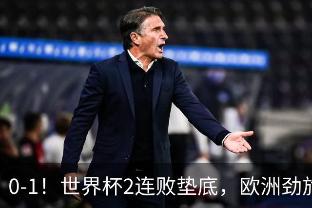 0-1！世界杯2连败垫底，欧洲劲旅出局！上次参赛获季军与国足同组