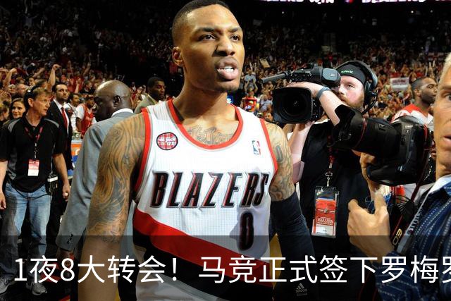 1夜8大转会！马竞正式签下罗梅罗，巴萨6500万欧再次报价罗德里！