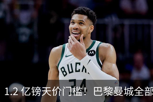 1.2 亿镑天价门槛！巴黎曼城全部退出，恩佐一心奔赴皇马