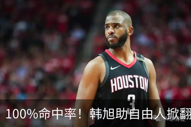 100%命中率！韩旭助自由人掀翻WNBA卫冕冠军