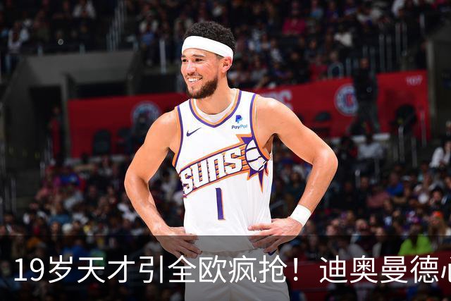 19岁天才引全欧疯抢！迪奥曼德心仪巴黎，利物浦仍全力追逐