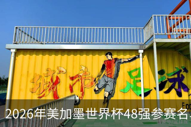2026年美加墨世界杯48强参赛名单汇总