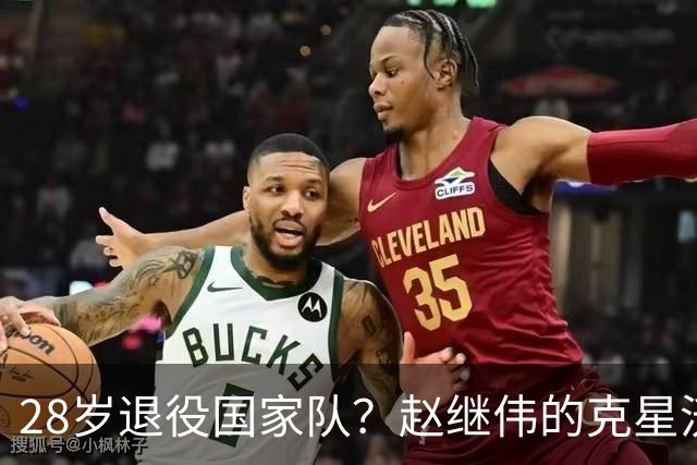 28岁退役国家队？赵继伟的克星沃特斯选择退出，男篮或成最大的受益者