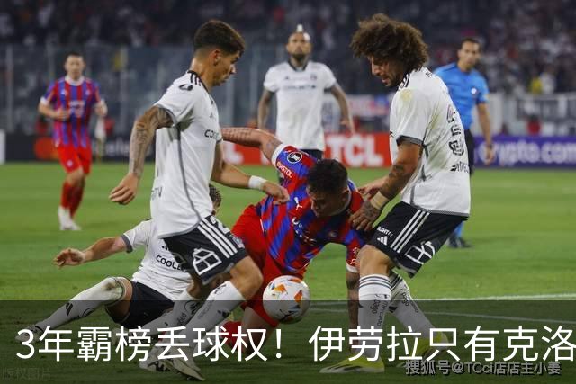 3年霸榜丢球权！伊劳拉只有克洛普的0.85，利物浦敢赌吗？