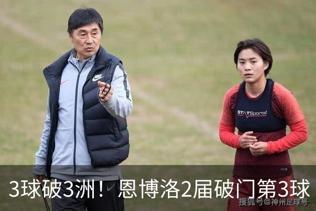 3球破3洲！恩博洛2届破门第3球 队史唯6却难超沙奇里