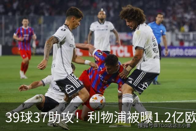 39球37助攻！利物浦被曝1.2亿欧报价巴黎尖刀，接班萨拉赫？