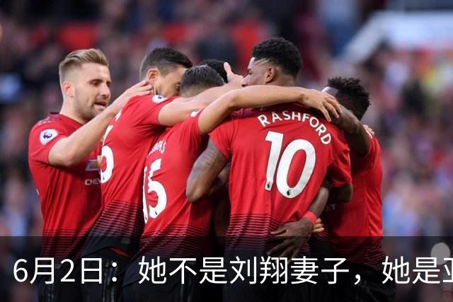 6月2日：她不是刘翔妻子，她是亚洲冠军吴莎