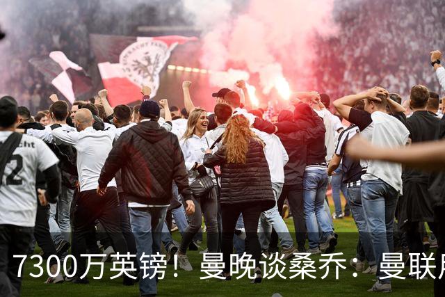 7300万英镑！曼晚谈桑乔：曼联用44个单词送走了队史最差引援之一