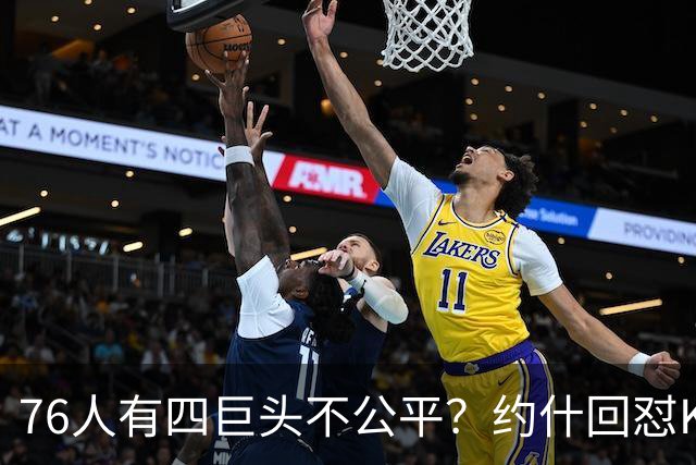76人有四巨头不公平？约什回怼KD：老詹更像当年加内特加盟绿军