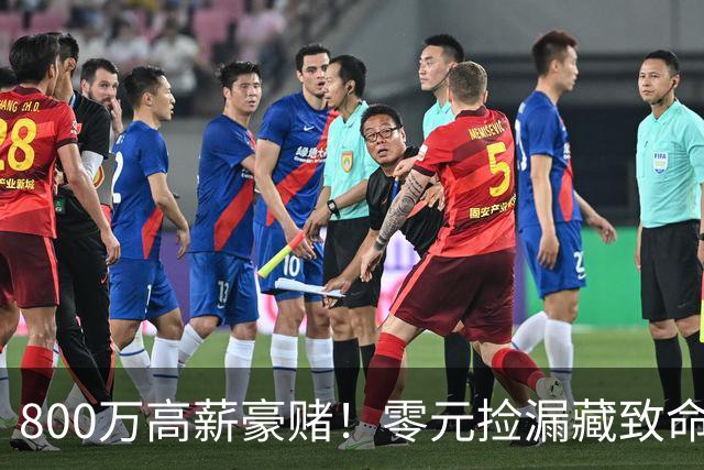 800万高薪豪赌！零元捡漏藏致命大坑，切尔西免签神锋风险拉满