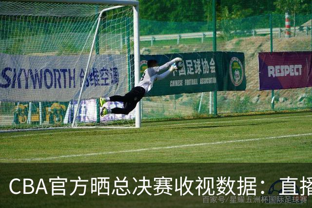 CBA官方晒总决赛收视数据：直播观看人次4.41亿 观看人数1.23亿