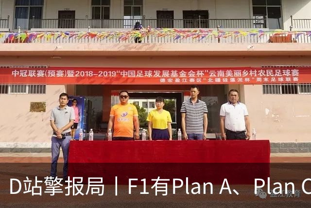 D站擎报局丨F1有Plan A、Plan C，有Plan Z吗？