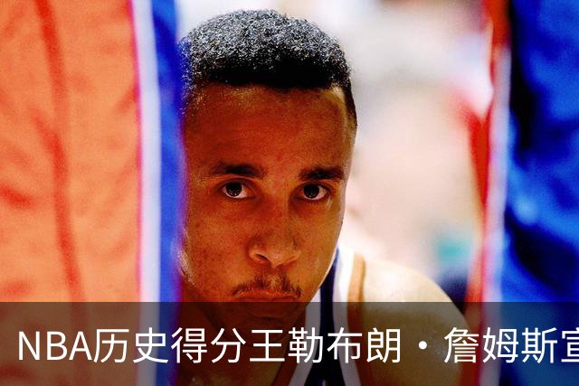 NBA历史得分王勒布朗·詹姆斯宣布加盟76人：2年800万创生涯最低年薪