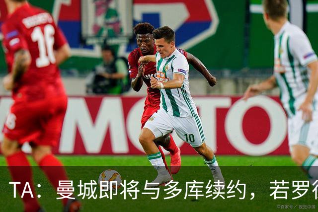 TA：曼城即将与多库续约，若罗德里离队球队会再买中场