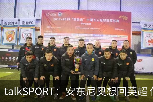 talkSPORT：安东尼奥想回英超 他对西汉姆2025年夏不续约感到失望